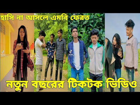 বাংলা ফানি টিকটক ২০২২।  Bangla New Funny Tiktok & Likee Video 2022। Bangla New Likee Video ★ RB LTD