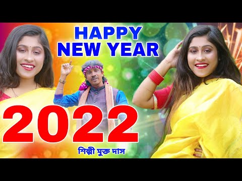 Happy New Year 2022 | হ্যাপি নিউ ইয়ার | Mukto Das | BRM MUSIC | New Year 2022 Song | Happy New Year
