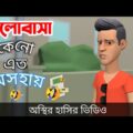 ভালোবাসা কেন এত অসহায় 🤣| bangla funny cartoon video | Bogurar Adda All Time