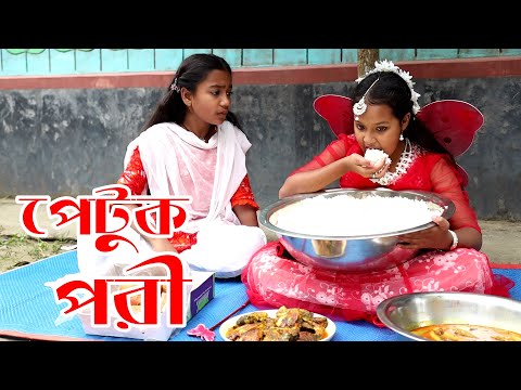 পেটুক পরী | Petuk Pori | বিপুল খন্দকার এর নতুন নাটক ২০২২ | New Bangla Natok 2022