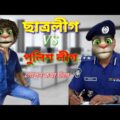 ছাএলীগ VS পুলিশলীগ||গোপন কথা ফাঁস||talking tom bangla funny video||bangla comedy video Tom