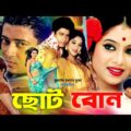 Choto Bon ( ছোট বোন ) | Shabnur | Ferdous | Rubel&Neha | Bangla Full HD Movie