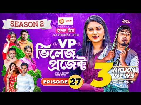 Village Project  EP 27 | Bangla Natok | Zaher Alvi, Afjal Sujon, Sajal, Ontora, Mihi | Natok 2021