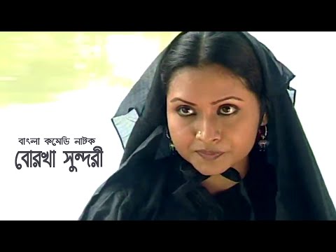 Borkha Sundori | বোরখা সুন্দরী | Azizul Hakim | Bijori Borkotullah | Bangla Comedy Natok 2021