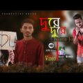 Dure Dure |  দুরে দুরে |  Nirob Joy | Akash Mahmud | Official Bangla Music Video |  FUll HD |  2019