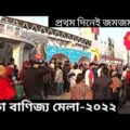 Dhaka International Trade Fair | Dhaka Banijjo Mela 2022 | Day-1 । Purbachal New Town