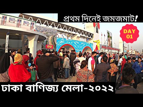 Dhaka International Trade Fair | Dhaka Banijjo Mela 2022 | Day-1 । Purbachal New Town