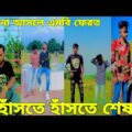 বাংলা ফানি টিকটক ২০২২। Bangla New Funny Tiktok & Likee Video 2022। Bangla New Likee  Video ★ RB LTD