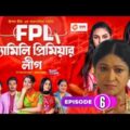 Family Premier League | Bangla Natok | Afjal Sujon, Ontora, Rabina, Subha | Natok 2021 | EP 06