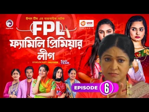 Family Premier League | Bangla Natok | Afjal Sujon, Ontora, Rabina, Subha | Natok 2021 | EP 06