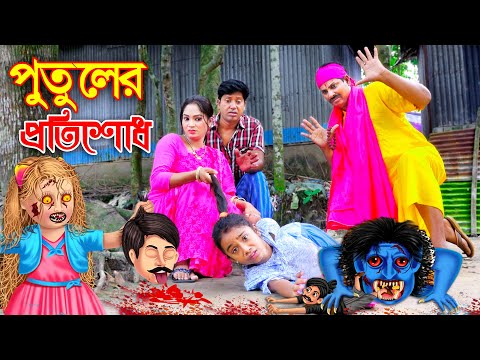 পুতুলের প্রতিশোধ | PUTULER PROTISODH | অনুধাবন | onudhabon | bangla natok 2021