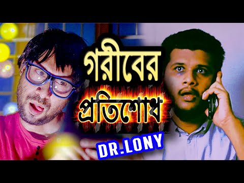 Bangla Funny Goriber Protisodh | New Bangla Funny Video | Dr Lony | 2020 Funny Video
