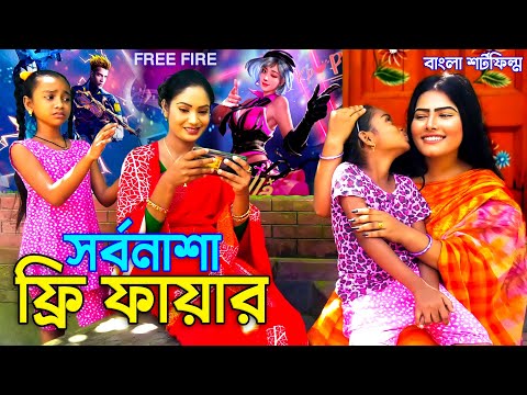 Free Fire Natok | সর্বনাশা ফ্রি ফায়ার _ জীবন বদলে দেয়া একটি শর্টফিল্ম | অনুধাবন | bangla natok 2021