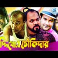 Comedy Natok 2021 I Siddikhor Choukidar I সিদ্দিখোর চৌকিদার I Funny Drama I Tarin l Raival Drama