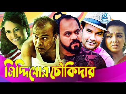 Comedy Natok 2021 I Siddikhor Choukidar I সিদ্দিখোর চৌকিদার I Funny Drama I Tarin l Raival Drama