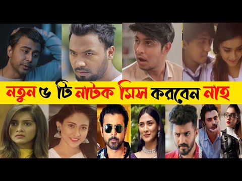 Top 5 New Natok | new natok 2022 | new bangla natok 2021 | new bangla natok 2022 | New natok 2021