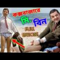 Mr Bean Cox's Bazar Full Episode Bangla Funny Dubbing 2021 | কক্সবাজারে মি. বিন | Bangla Funny Video