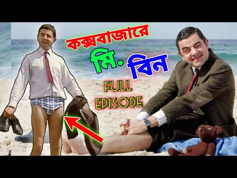 Mr Bean Cox's Bazar Full Episode Bangla Funny Dubbing 2021 | কক্সবাজারে মি. বিন | Bangla Funny Video