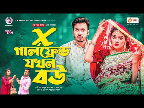 X Girlfriend Jokhon Bou | এক্স গার্লফ্রেন্ড যখন বউ | Sobuj Ahmed | Zara Nur | Bangla New Natok 2022