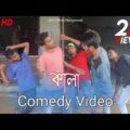 কালা | Kala | Comedy Video | Bangla Funny Video | Must Watch New Funny Video 2021|AGK Official Hub