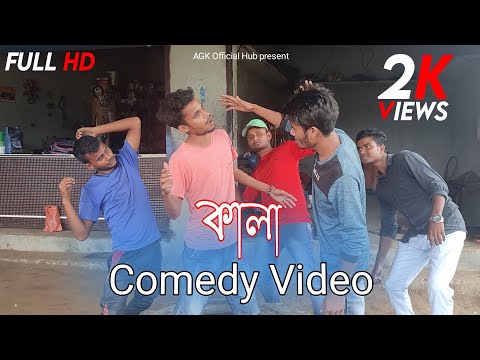 কালা | Kala | Comedy Video | Bangla Funny Video | Must Watch New Funny Video 2021|AGK Official Hub