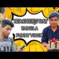 Teacher's day Bangla Funny video || Fun with Nice