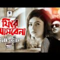 Phire Asbena – Evan Sheikh | ফিরে আসবেনা | Official Music Video |Bangla New Song 2021 | E-Series