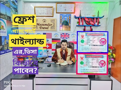 কি ভাবে খুব সহজে থাইল্যান্ড 🇹🇭  ভিসা পাবেন.Thailand visa from Bangladesh get to easy way and ticket.