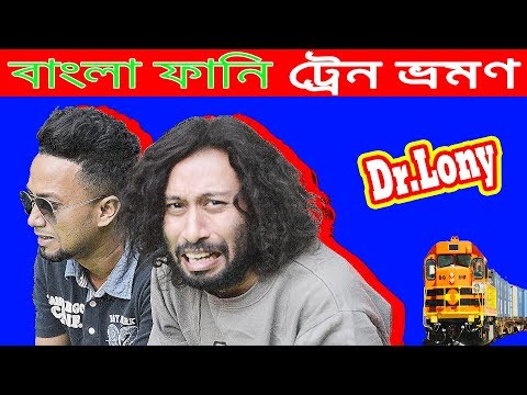 Bangla Funny Train Travel | Bangla Funny Video 2018 | Dr Lony Bangla Fun