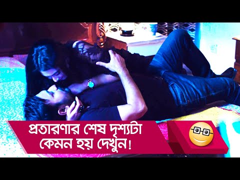 প্রতারণার শেষ দৃশ্যটা কেমন হয় দেখুন – Bangla Funny Video – Boishakhi TV Comedy.