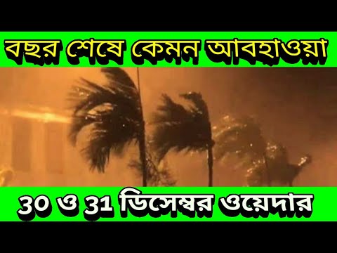 বছর শেষে কেমন থাকবে দুই বাংলার আবহাওয়া, 30 And 31 December 2021 Weather Update Of Bengal