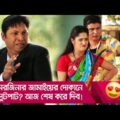 মরজিনার জামাইয়ের দোকানে লুটপাট? আজ শেষ করে দিব! দেখুন – Bangla Funny Video – Boishakhi TV Comedy.