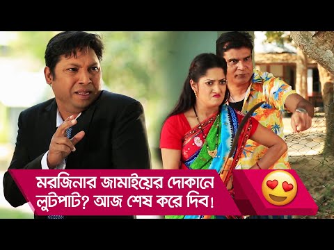 মরজিনার জামাইয়ের দোকানে লুটপাট? আজ শেষ করে দিব! দেখুন – Bangla Funny Video – Boishakhi TV Comedy.