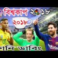 Fifa World Cup 2018 Bangla Funny Dubbing Video| Prank Master