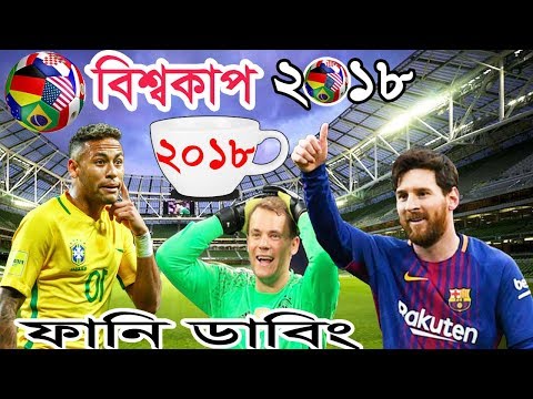 Fifa World Cup 2018 Bangla Funny Dubbing Video| Prank Master