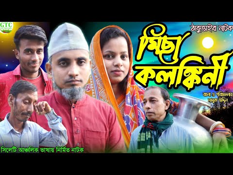 মিছা কলঙ্কিনী | Sylheti Natok | ঠাকুভাইর নাটক | Bangla Natok | বাস্তব ধর্মী নাটক | ২০২২ সিলেটি নাটক.