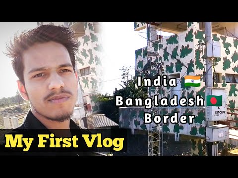 My First Vlog || India 🇮🇳Bangladesh 🇧🇩 Border