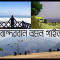 বান্দরবান ভ্রমন গাইড। Bandarban Travel Guide। Bangladesh