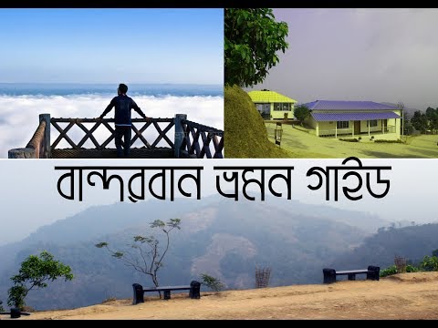 বান্দরবান ভ্রমন গাইড। Bandarban Travel Guide। Bangladesh