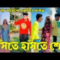 Breakup 💔 Tik Tok Videos | হাঁসি না আসলে এমবি ফেরত (পর্ব-১৭) | Bangla Funny TikTok Video | #AB_LTD