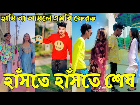 Breakup 💔 Tik Tok Videos | হাঁসি না আসলে এমবি ফেরত (পর্ব-১৭) | Bangla Funny TikTok Video | #AB_LTD