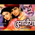 Sonia | সোনিয়া | Naim & Shabnaz | Bangla Full Movie