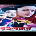 Rakto Bandhan (2003) Bengali Full Movie || Prosenjit , Rachana ,Ranjit Mallick || Bengali full movie