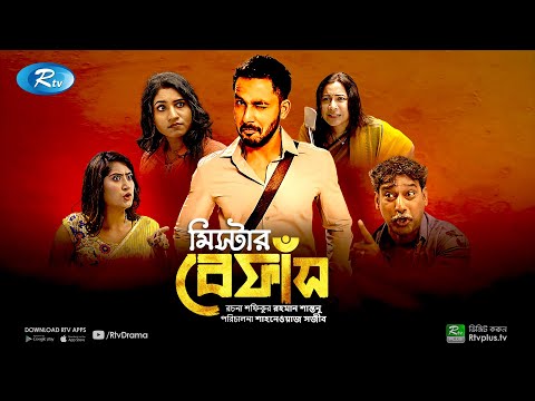 Mr. Bephash | মিস্টার বেফাঁস | Zaher Alvi | Mihi Ahsan | Shanwaz Sajib | Bangla New Natok |Rtv Drama