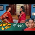 Mashrafe Junior – মাশরাফি জুনিয়র | EP 332 | Bangla Natok | Fazlur Rahman Babu | Shatabdi | Deepto TV