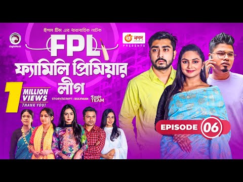 Family Premier League | Bangla Natok | Afjal Sujon, Ontora, Rabina, Subha | Natok 2022 | EP 06