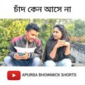 চাঁদ আসে না বাংলা নাটক | Apurba Bhowmick funny video | Bangla natok | Funny Status 🤣 | Comedy video