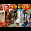 বিয়ের আগে সর্বনাশ || দমফাটা হাসির ভিডিও || Bangla funny video 2022
