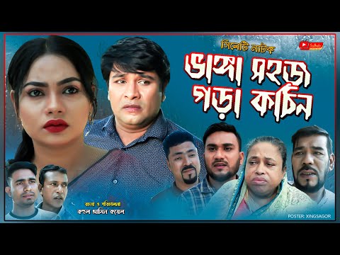 সিলেটি নাটক | ভাঙ্গা সহজ গড়া কঠিন | Sylheti Natok | Vanga Sohoj Ghora Kotin |Kajoli |Emon |New Natok