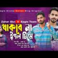 ঈগল টিমে থাকবে না | জাহের আলভি |Bangla Natok 2022 | Zaher Alvi V Eagle Team | কাকে চাই | Episode 1